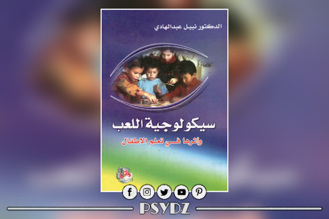 كتاب سيكولوجية اللعب وأثرها في تعلم الأطفال pdf