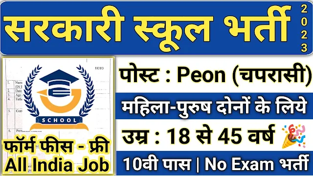 School Chowkidar Recruitment