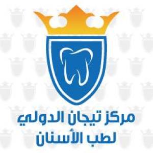 رقم مركز تيجان الدولي لطب الأسنان الكويت الموحد 2023
