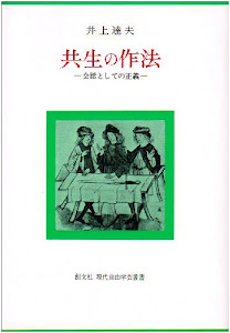 共生の作法―会話としての正義 (現代自由学芸叢書)