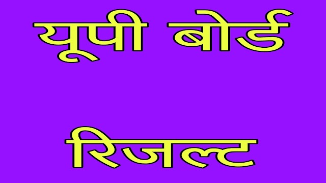 यूपी के टॉप 10 में जौनपुर के बच्चों ने फहराया परचम, सात बेटियां भी लिस्ट में शामिल