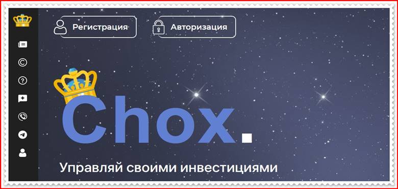 Мошеннический сайт chox.biz – Отзывы, развод, лохотрон? Мошенники