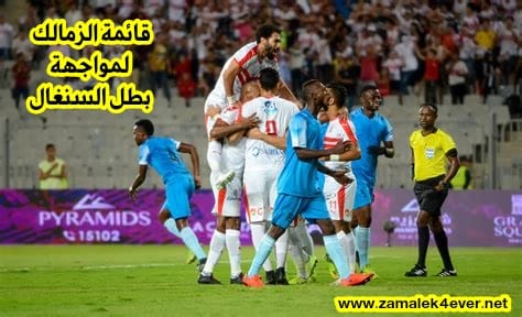 قائمة الزمالك لمواجهة بطل السنغال