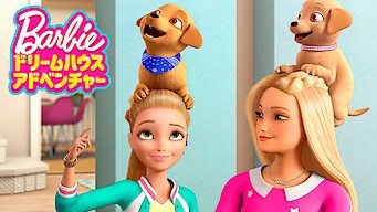 バービー ドリームハウス アドベンチャー Barbie Dreamhouse Adventures 新着エピソード Get Freax ゲット フリークス Netflix新着作品 配信予定等総合情報サイト