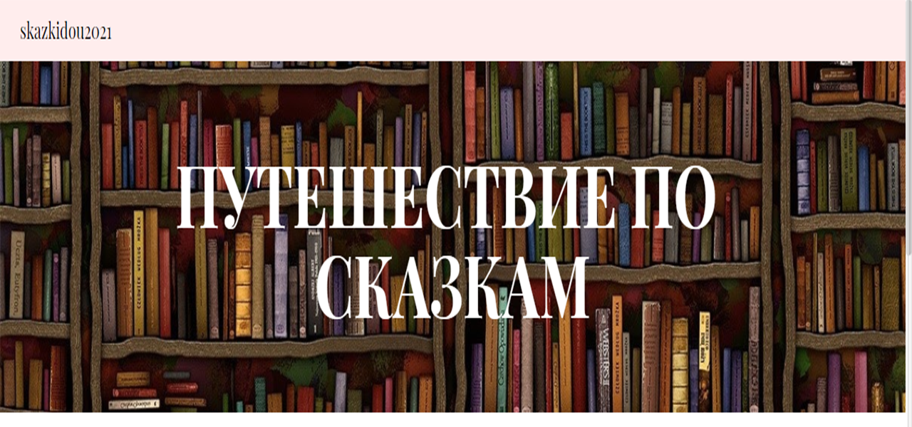 САЙТ "ПУТЕШЕСТВИЕ ПО СКАЗКАМ"