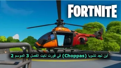 أين تجد تشوبا (Choppas) في فورت نايت الفصل 4 يت هدايا، قلتشات فورت نايت، فورت نايت تجربة طائرة هليكوبتر، هلوكبتر فورت نايت، فورت نايت إضافة الهليكوبتر، أماكن الهليكوبتر فورت نايت، جميع أماكن الهليكوبتر فورت نايت، فورت نايت هليكوبتر، لاعبين يد محترفين فورت نايت، فورت نايت التحديث الجديد (نزول الهولكوبتر)، ليزر يد فورت نايت، فورت نايت طائرة، طفل فورت نايت