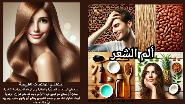 نصائح الخبراء للعناية بالشعر