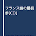 結果を得る フランス語の最初歩[CD] 電子ブック