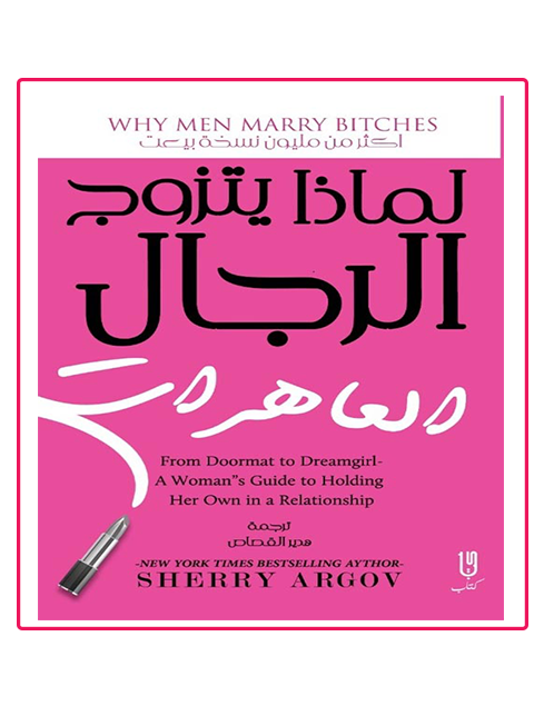 لماذا يتزوج الرجال العاهرات