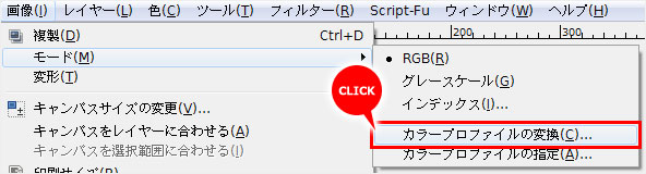画像ウィンドウの上のメニューから「画像→モード→カラープロファイルの変換」をクリック
