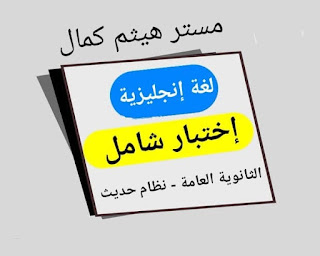 أقوي مراجعة نهائية في اللغة الإنجليزية للصف الثالث الثانوي نظام جديد بالإجابات الصحيحة