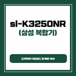 삼성 SL-K3250NR 드라이버 다운로드 및 빠른 복사