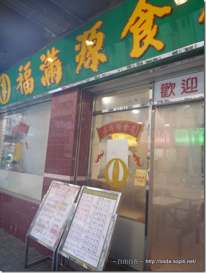 上環-福滿源早餐
