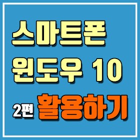 스마트폰과 윈도우10 2편 활용하기(알림, 메시지 등)