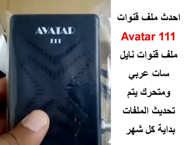 احدث ملف قنوات avatar 111