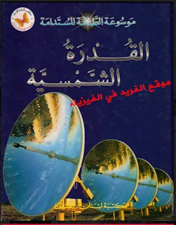 تحميل كتاب القدرة الشمسية pdf موسوعة الطاقة المستدامة Solar Power ، الطاقة الشمسية واستخدامها ، مراجع في الطاقة الشمية ، تطبيقات الطاقة الشمسية ، الطاقة الشمسية لتوليد الكهرباء ، الخلايا