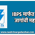 IBPS RRB Recruitment 2021 | IBPS मार्फत 10466 जागांची महाभरती 