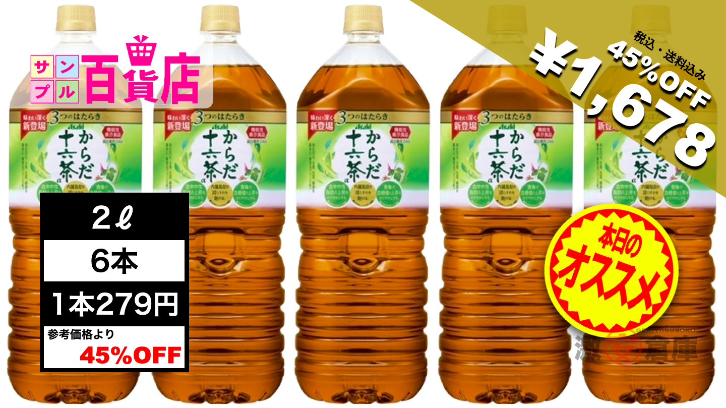 サンプル百貨店激安セール！【機能性表示食品】アサヒ からだ十六茶α 2L6本 1,678円送料無料