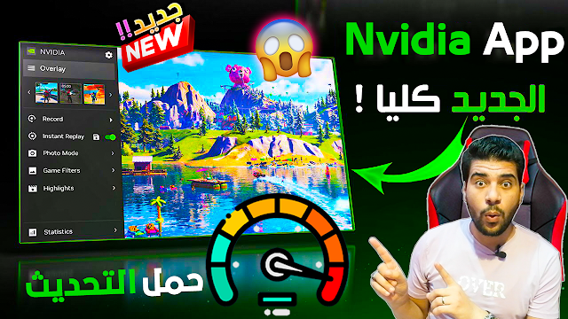 تك أونلاين,@Techonlline,nvidia,تعريف nvidia,Nvidia App,GeForce,GeForce Experience,كروت نفيديا,كرت شاشة,كرت نفيديا,برنامج انفيديا,تعريف انفيديا,تعريف كرت الشاشة ويندوز 10,تعريف كرت الشاشة ويندوز 11,تعريف كرت الشاشه على الكمبيوتر,تحميل برنامج انفيديا,اعدادات برنامج انفيديا,برنامج تصوير نفيديا,نفيديا,نفيديا برودكاست,تعريف كرت gtx,تعريف كرت rtx,برنامج تعريف كرت الشاشه,برنامج تعريف كرت الشاشة ويندوز 10,برنامج نفيديا,نفيديا اب,برنامج نفيديا الجديد,نيفيديا