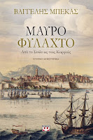 http://www.culture21century.gr/2017/02/mauro-fylaxto-toy-vaggeli-mpeka-book-review.html