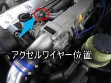 アクセルペダル アクセルワイヤー 調整でアクセルレスポンスup せきらら白書 備忘録