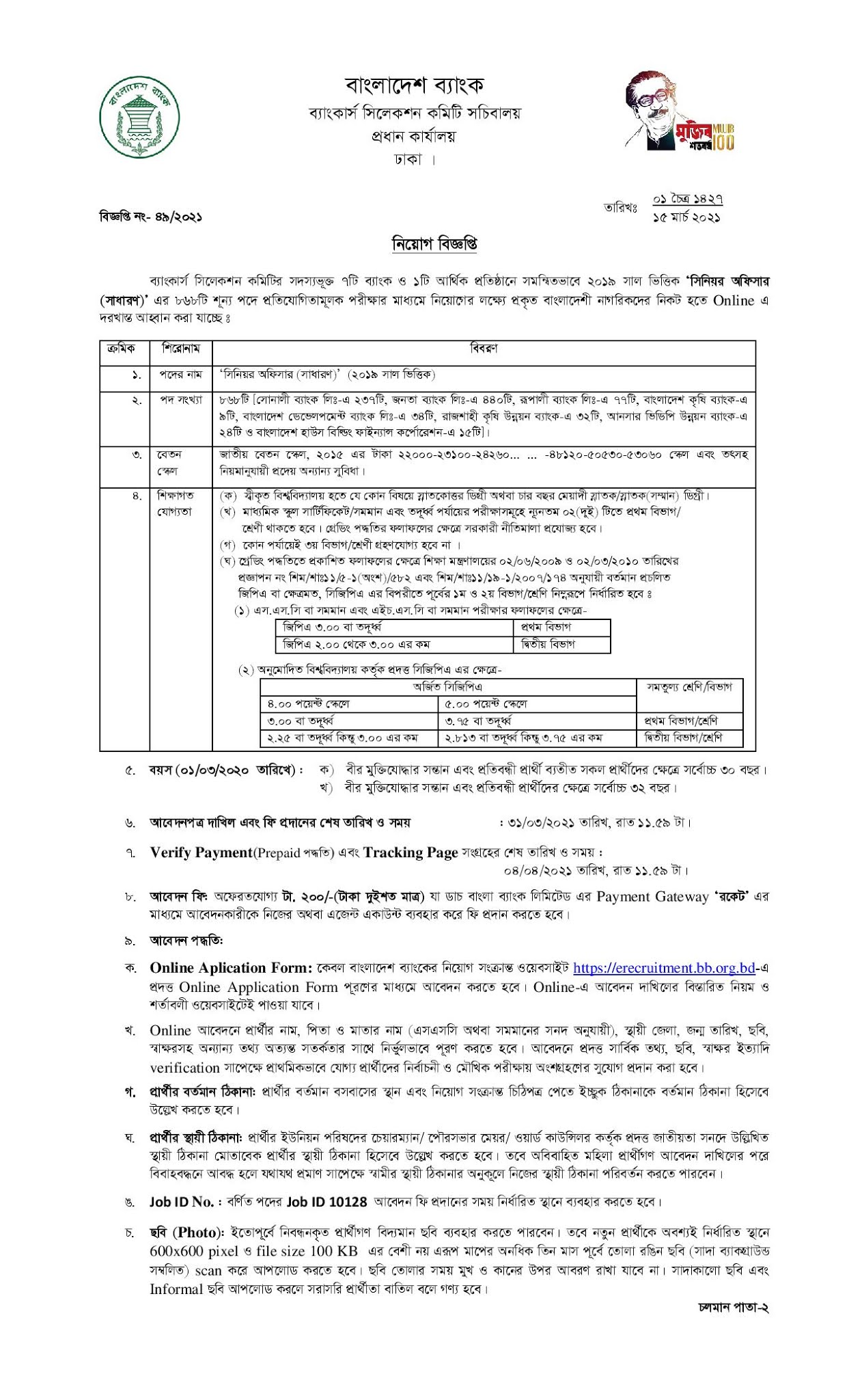 Combined 8 Bank Job Circular 2021