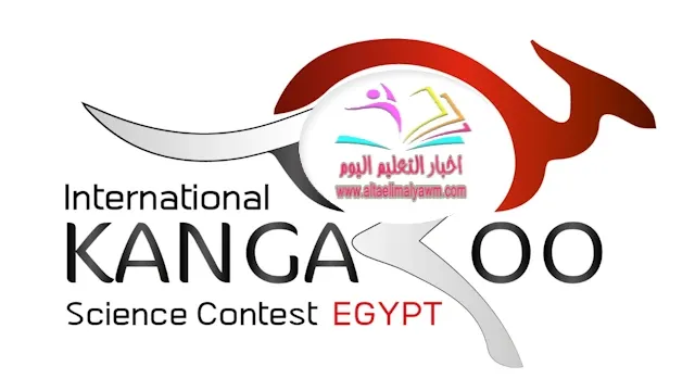 خطوات المشاركة في مسابقة " كانجارو " العلمية الدولية بالعلوم واللغة الإنجليزية