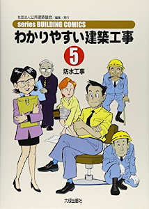 わかりやすい建築工事〈5〉防水工事 (series BUILDING COMICS)