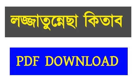 লজ্জাতুন্নেছা বই pdf download | লজ্জাতুন্নেছা কিতাব pdf free download