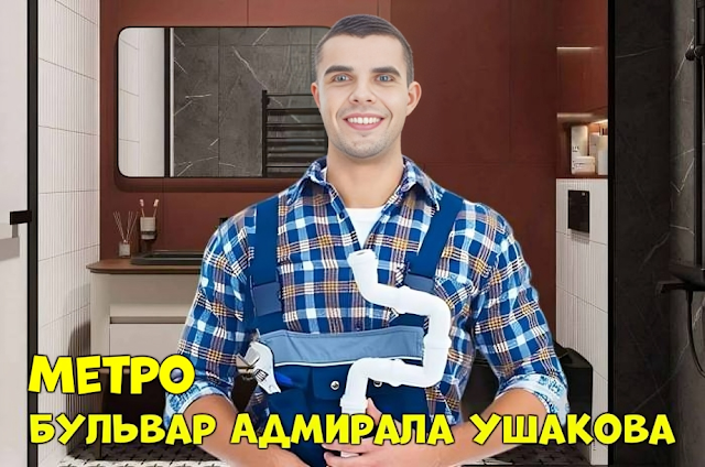 Услуги сантехника в районе Бутово Южное