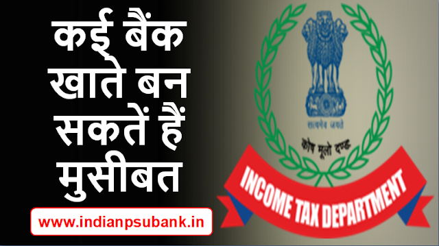 if-you-have-Savings Bank Accounts-accounts-in-many-banks-you-will-come-on-the-income-tax-departments-radar-more-than-one-savings-bank-account-is-legal-bank-news-gramin-bank-news