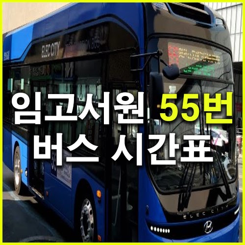 임고서원 55번 버스 시간표