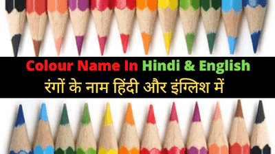 https://www.fullformslists.in/2021/07/colour-name-in-hindi-english.html