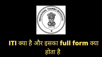 ITI KYA HAI AUR iti ka full form kya hai