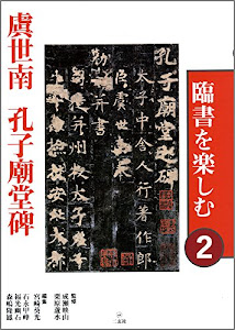 臨書を楽しむ〈2〉虞世南孔子廟堂碑