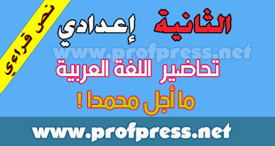 تحضير النص القرائي ما أجل محمدا! للسنة الثانية إعدادي مرشدي في اللغة العربية