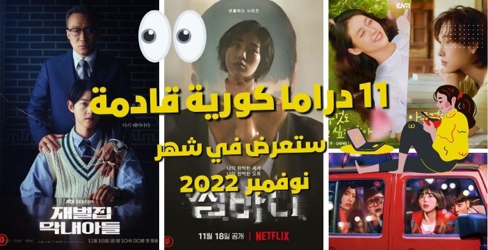11 دراما كورية قادمة ستعرض في شهر نوفمبر 'تشرين الثاني' 2022