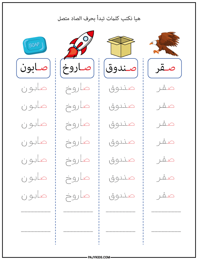 الحروف العربية للاطفال - كتابة كلمات تبدأ بحرف الصاد متصل