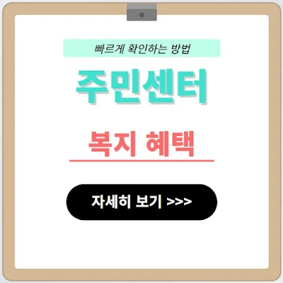 주민센터 복지혜택 바로가기