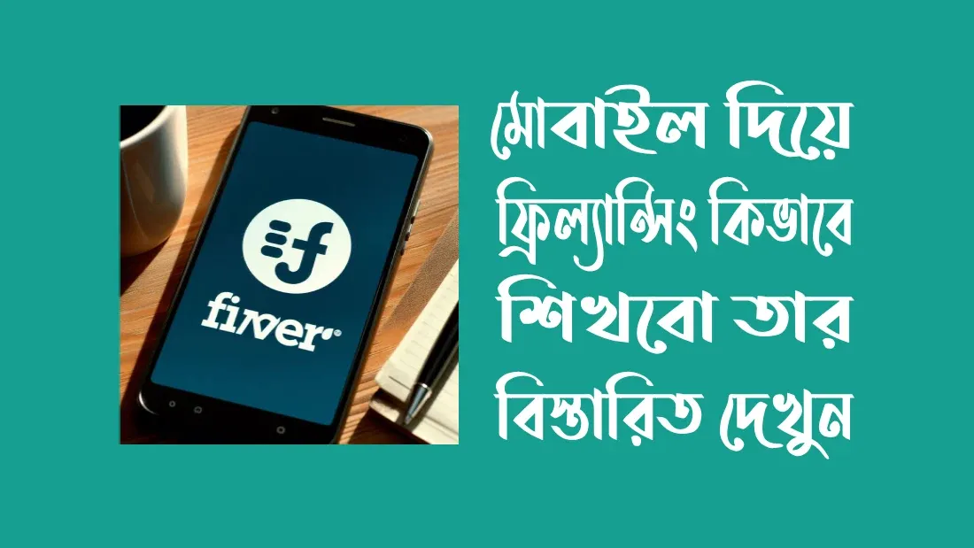 মোবাইল-দিয়ে-ফ্রিল্যান্সিং-কিভাবে-শিখবো