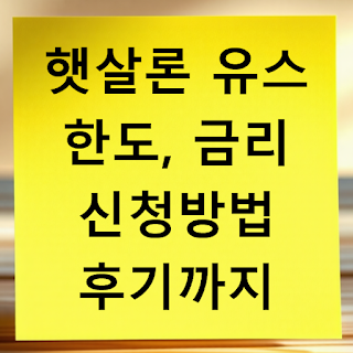 햇살론 유스 대출