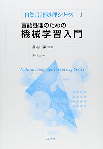 言語処理のための機械学習入門 (自然言語処理シリーズ)