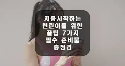 처음 시작하는 런닝 런이리를 위한 꿀팁 7가지 필수 준비물 총정리 섬네일