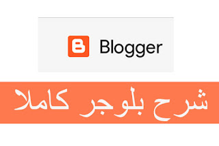 شرح انشاء مدونة بلوجر والربح منها Blogger Blogspot