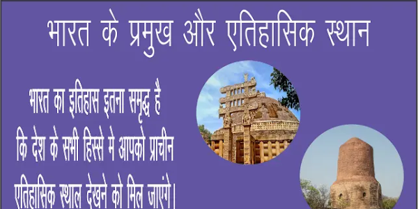 भारत के प्रमुख ऐतिहासिक स्थल - Historical Monuments Of Ancient India In Hindi