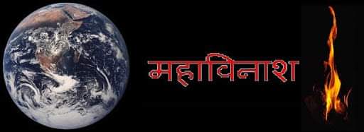 एक वायरस ने तीन महीने के अंदर संपूर्ण मानव जाति को विनाश की दहलीज पर लाकर खड़ा कर दिया...!