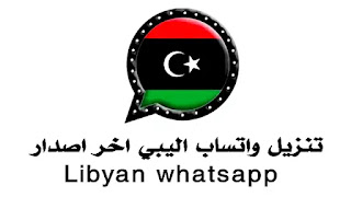 تنزيل واتساب اليبي اخر اصدار Libyan whatsapp