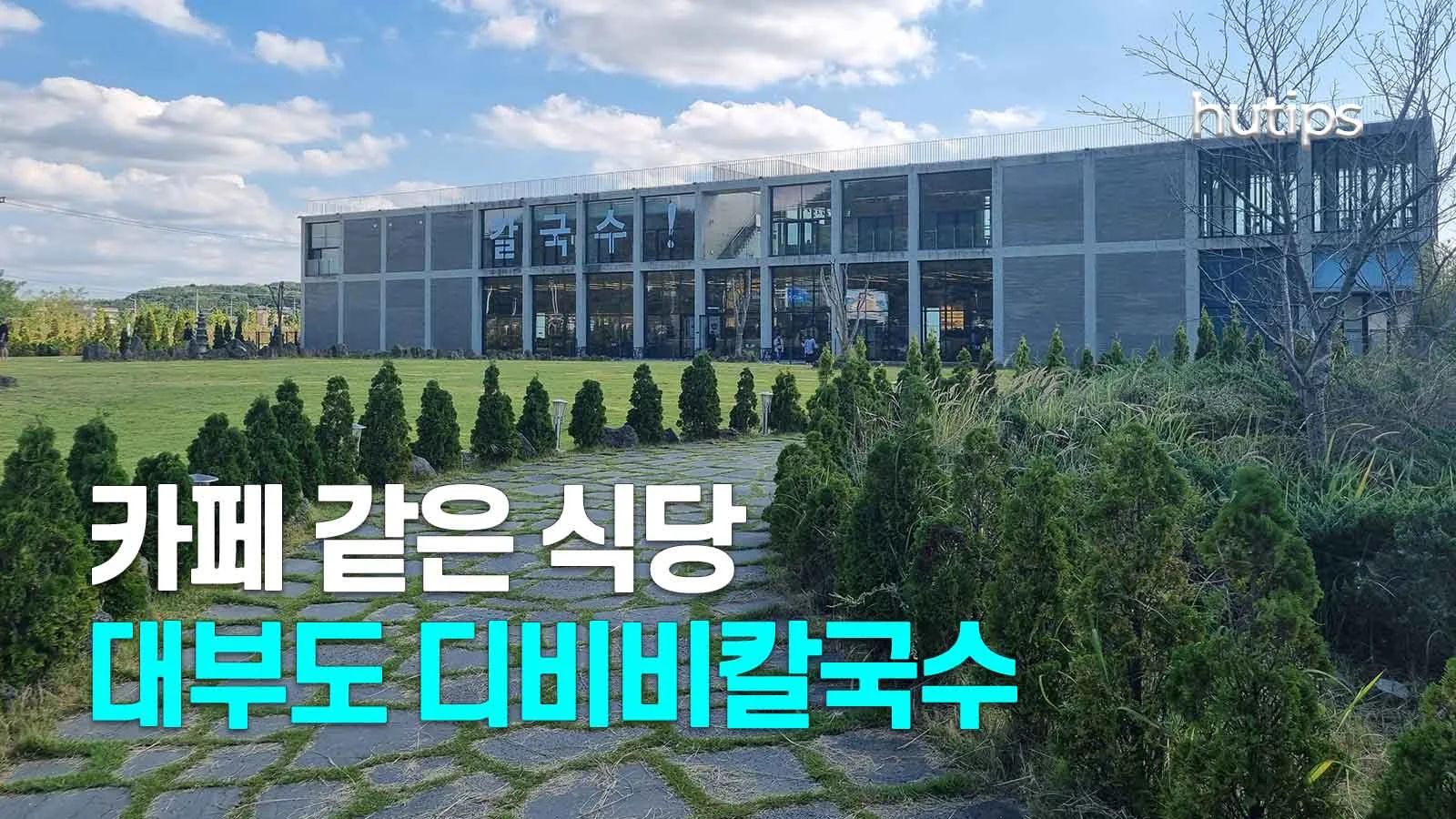 썸네일-대부도-DBB-칼국수-풍경