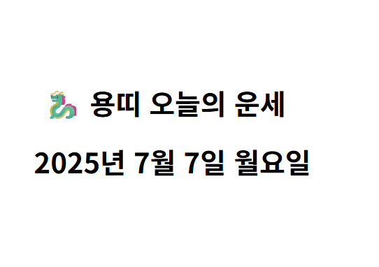 용띠 오늘의 운세