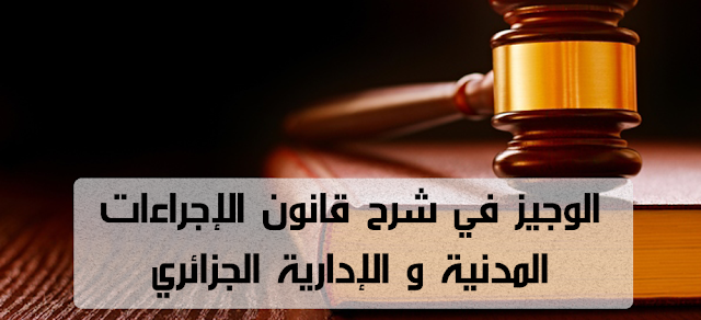 الوجيز , في , شرح , قانون ا, لإجراءات , المدنية , والإدارية , الجزائري , PDF